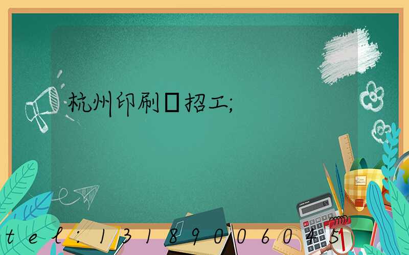 杭州印刷廠招工