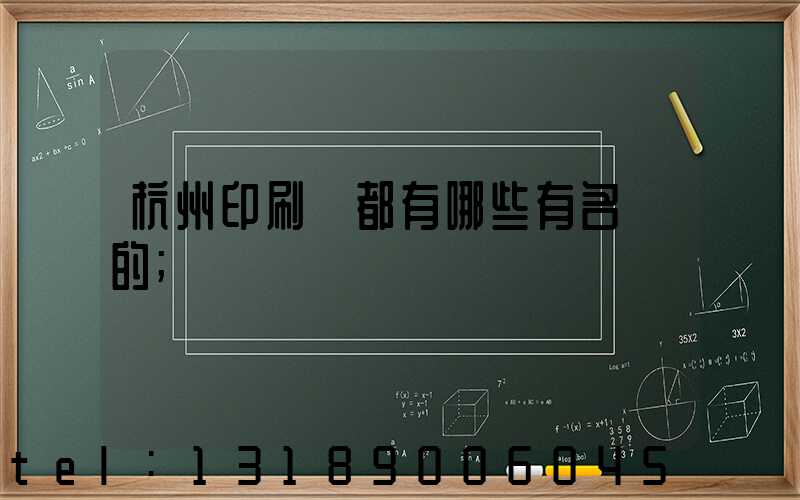 杭州印刷廠都有哪些有名氣的