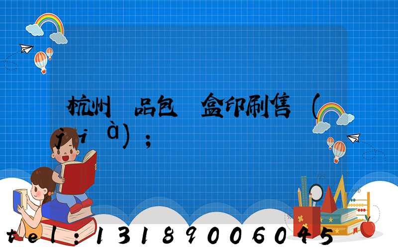 杭州禮品包裝盒印刷售價(jià)