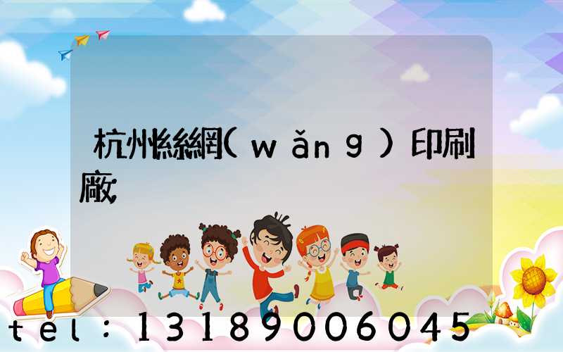 杭州絲網(wǎng)印刷廠