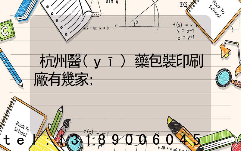 杭州醫(yī)藥包裝印刷廠有幾家