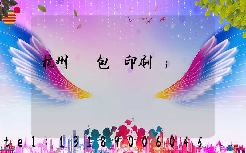 杭州醫藥包裝印刷廠