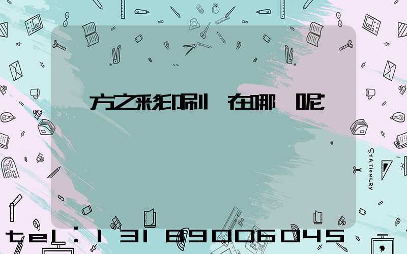 東方之彩印刷廠在哪塊呢