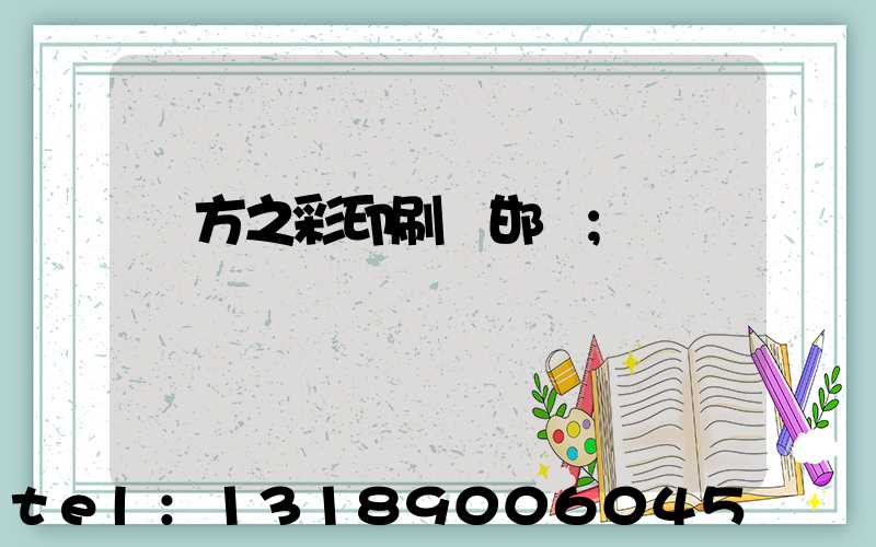 東方之彩印刷廠邯鄲