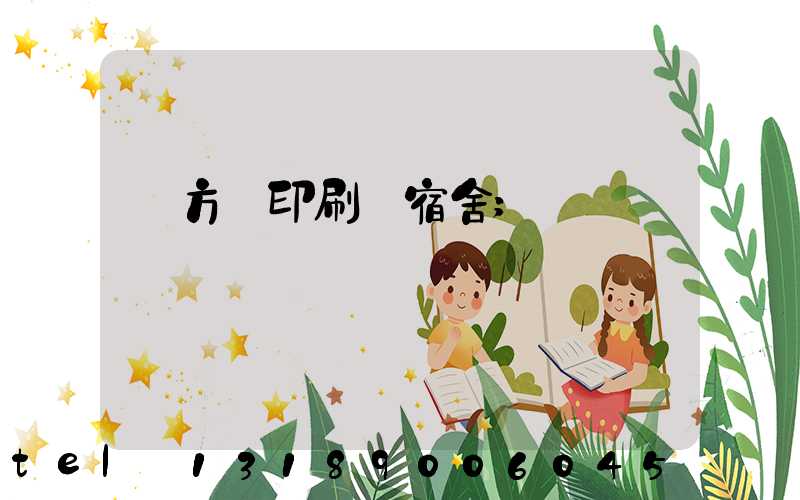 東方紅印刷廠宿舍