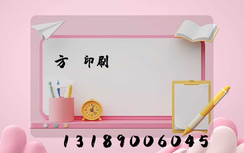 東方紅印刷廠蓋樓