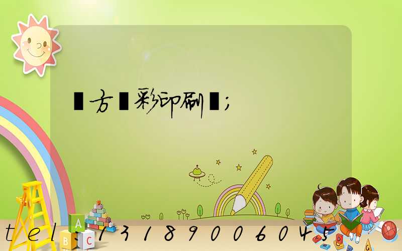 東方麗彩印刷廠