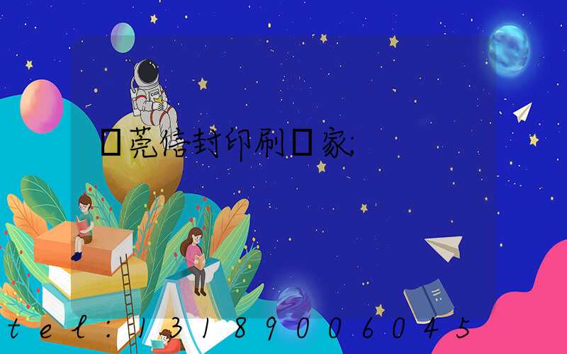 東莞信封印刷廠家