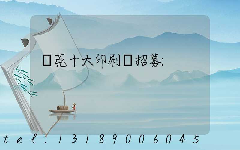 東莞十大印刷廠招募