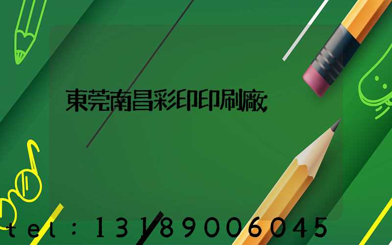 東莞南昌彩印印刷廠