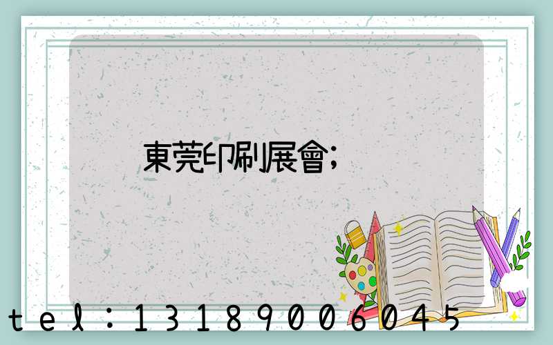 東莞印刷展會