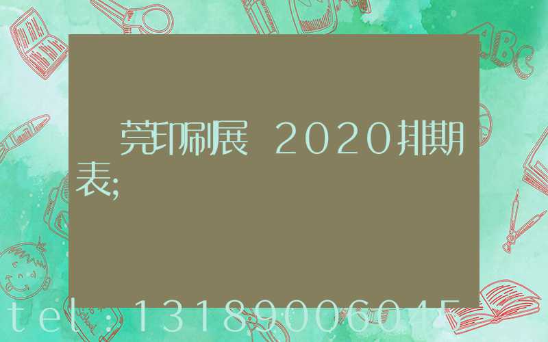 東莞印刷展會2020排期表