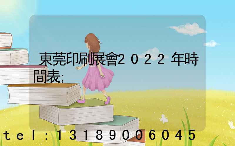 東莞印刷展會2022年時間表