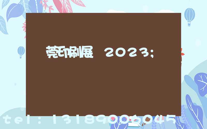 東莞印刷展會2023