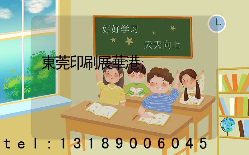 東莞印刷展華港