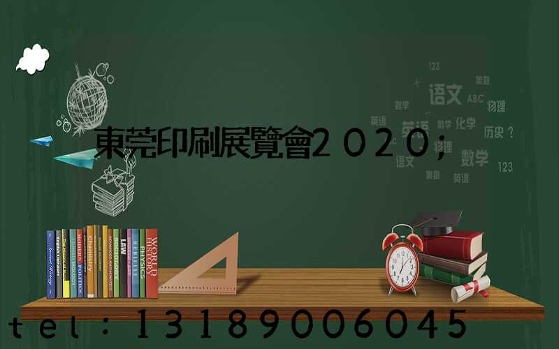 東莞印刷展覽會2020
