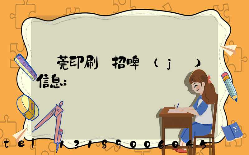 東莞印刷廠招啤機(jī)信息