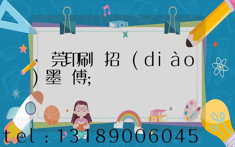 東莞印刷廠招調(diào)墨師傅