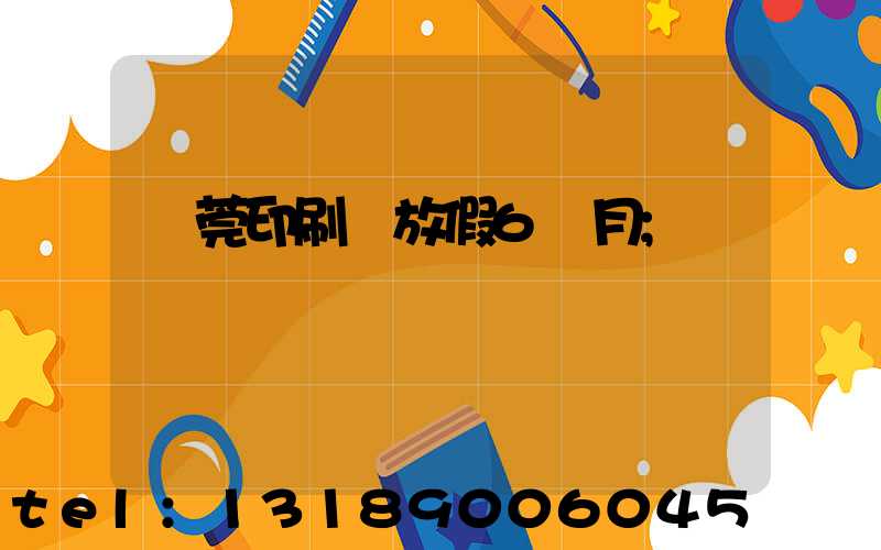 東莞印刷廠放假6個月