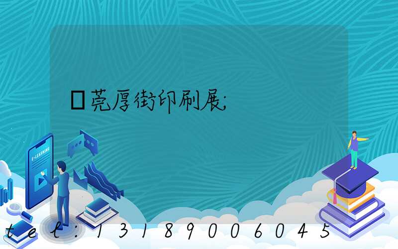 東莞厚街印刷展
