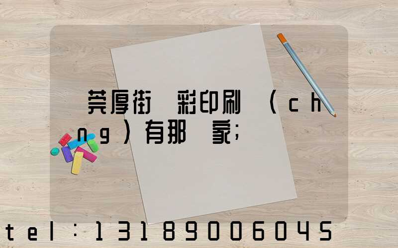 東莞厚街東彩印刷廠(chǎng)有那幾家