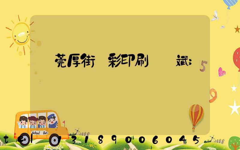 東莞厚街東彩印刷廠鴻斌