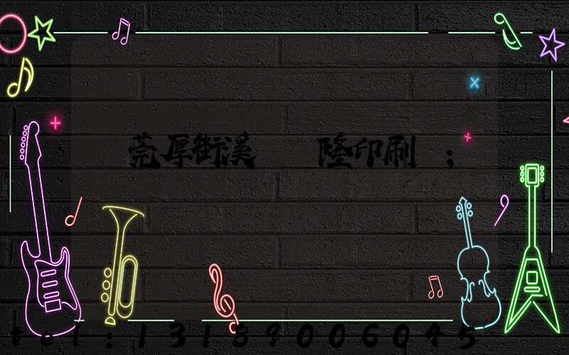 東莞厚街溪頭萬隆印刷廠