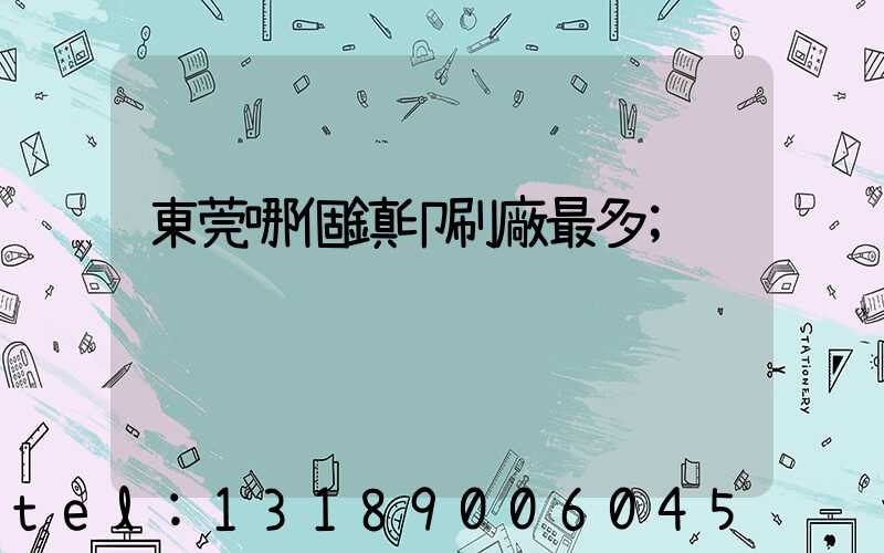 東莞哪個鎮印刷廠最多