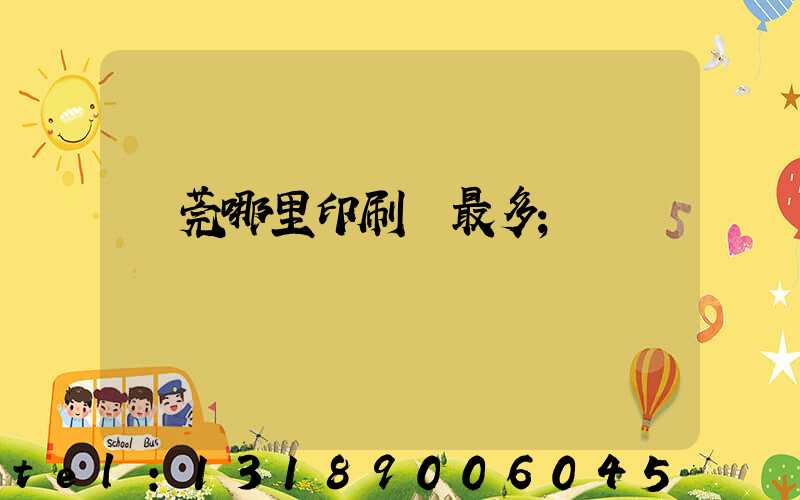 東莞哪里印刷廠最多