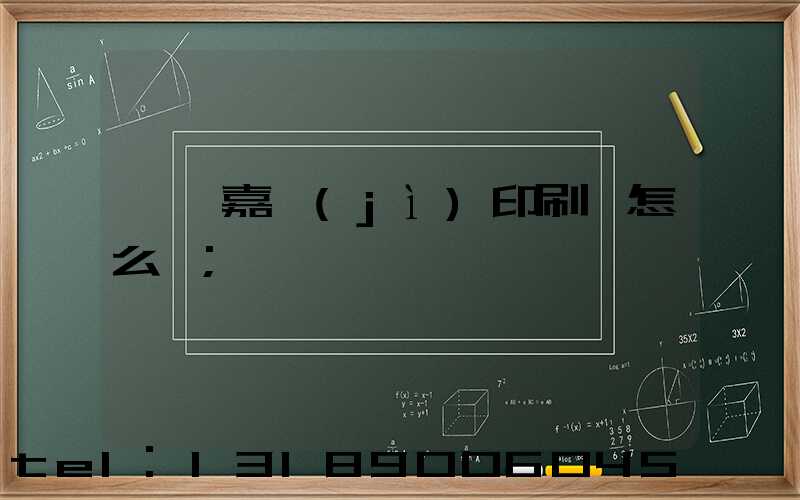 東莞嘉紀(jì)印刷廠怎么樣