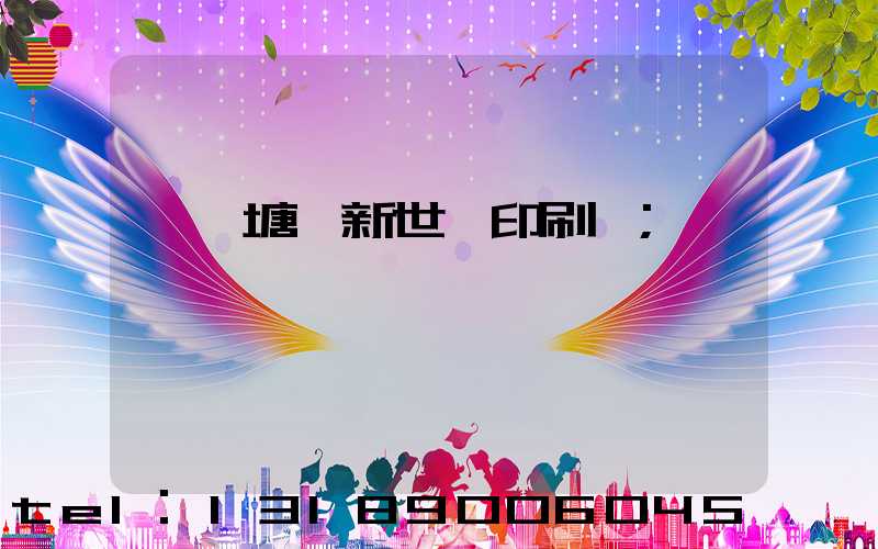 東莞塘廈新世紀印刷廠