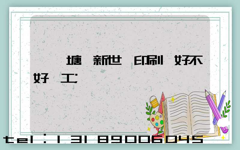 東莞塘廈新世紀印刷廠好不好辭工