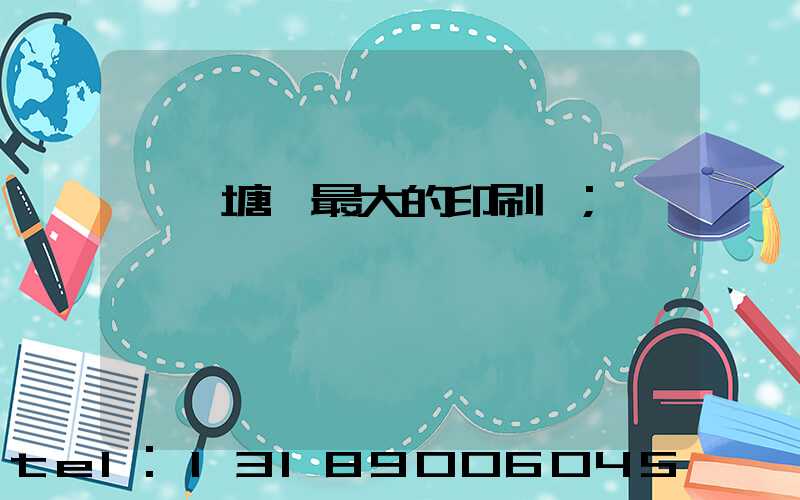 東莞塘廈最大的印刷廠