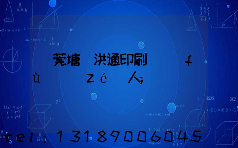 東莞塘廈洪通印刷廠負(fù)責(zé)人