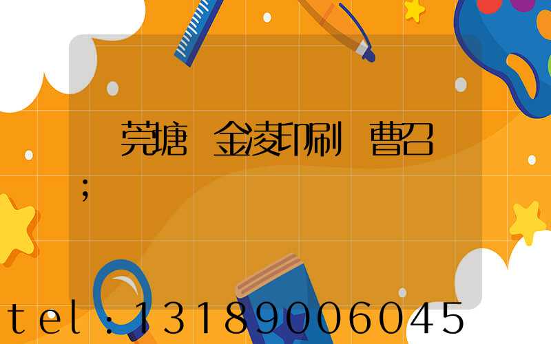 東莞塘廈金凌印刷廠曹召輝