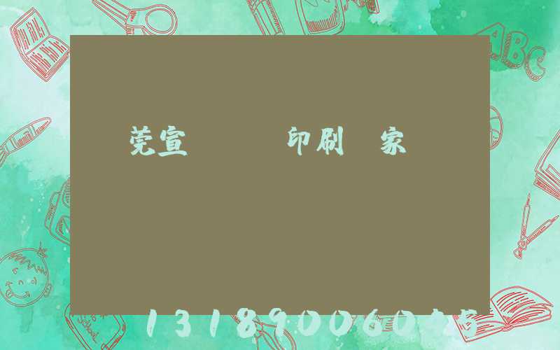 東莞宣傳畫冊印刷廠家