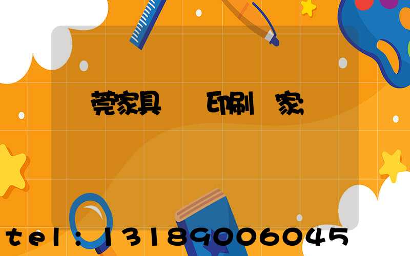 東莞家具畫冊印刷廠家