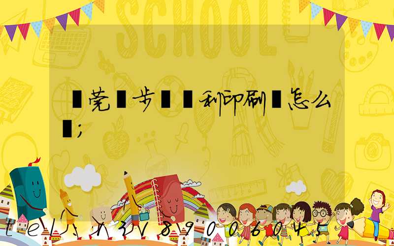 東莞寮步當納利印刷廠怎么樣