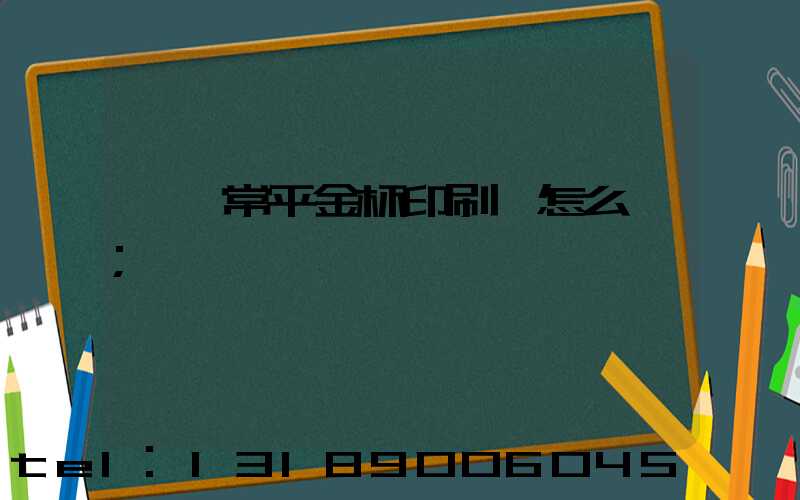 東莞常平金杯印刷廠怎么樣