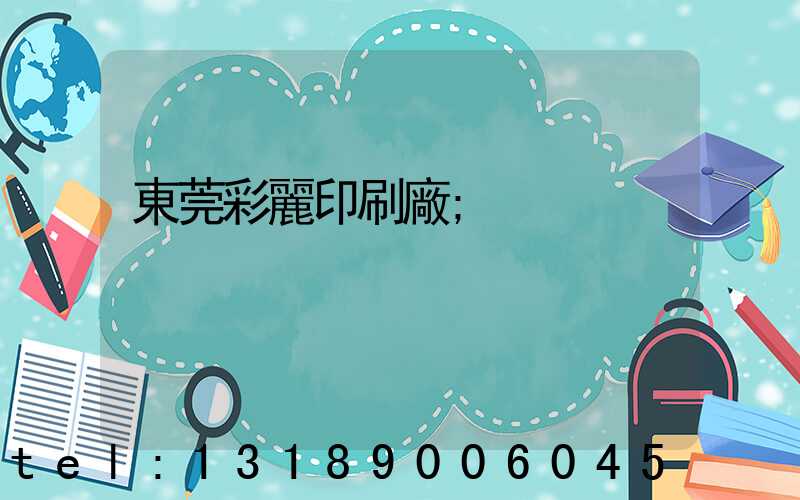 東莞彩麗印刷廠