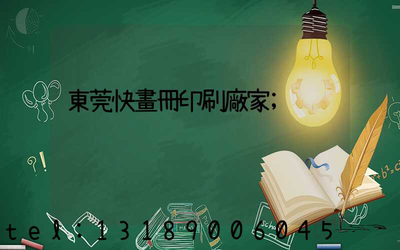 東莞快畫冊印刷廠家