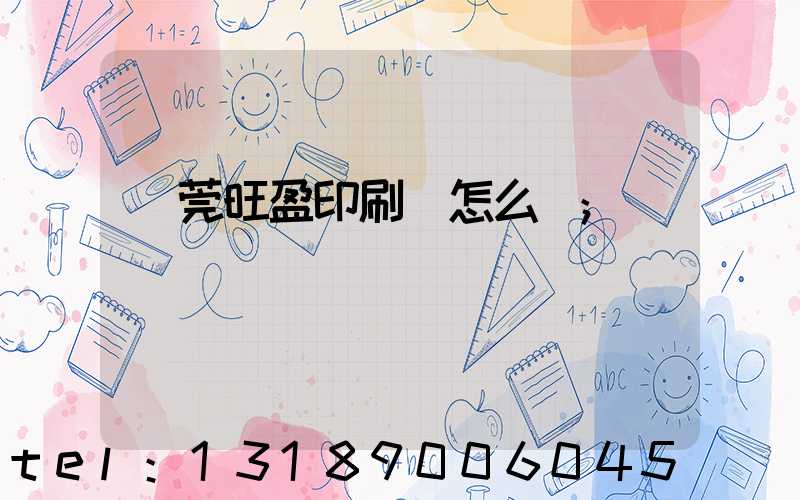 東莞旺盈印刷廠怎么樣