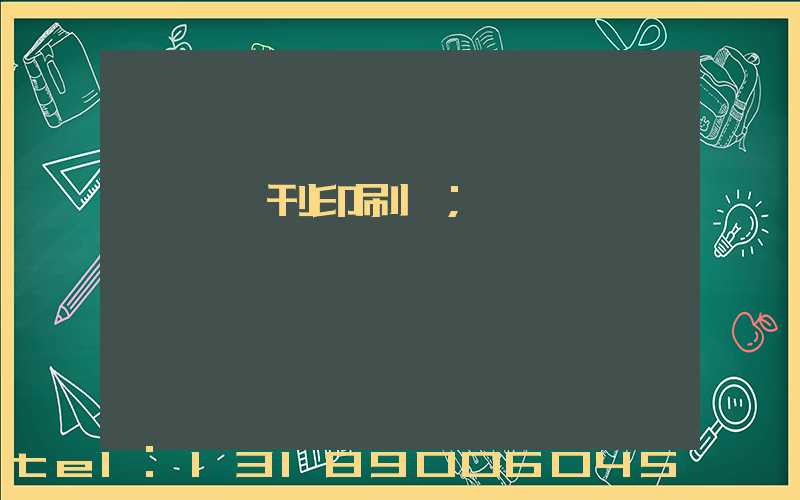 東莞書刊印刷廠