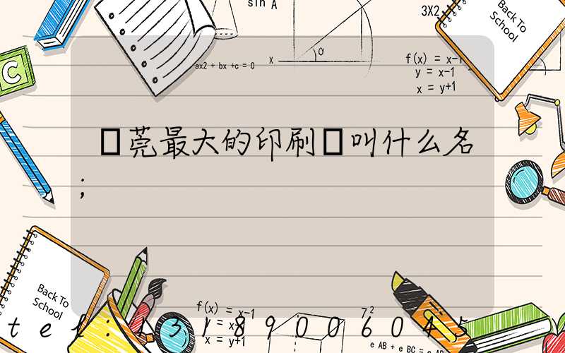 東莞最大的印刷廠叫什么名