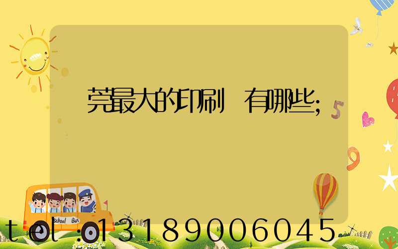 東莞最大的印刷廠有哪些