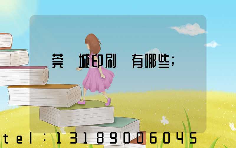 東莞東城印刷廠有哪些