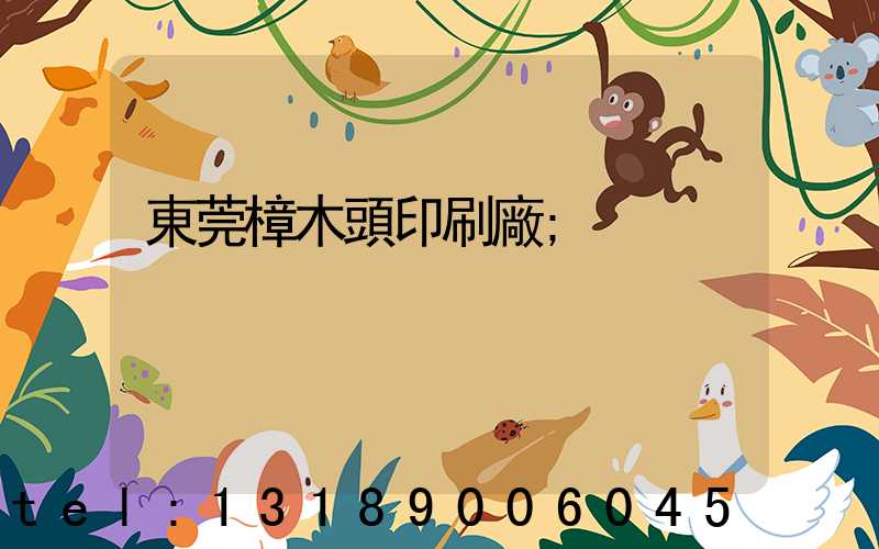 東莞樟木頭印刷廠