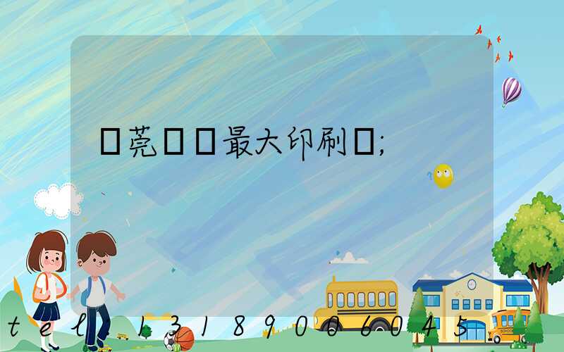 東莞橋頭最大印刷廠