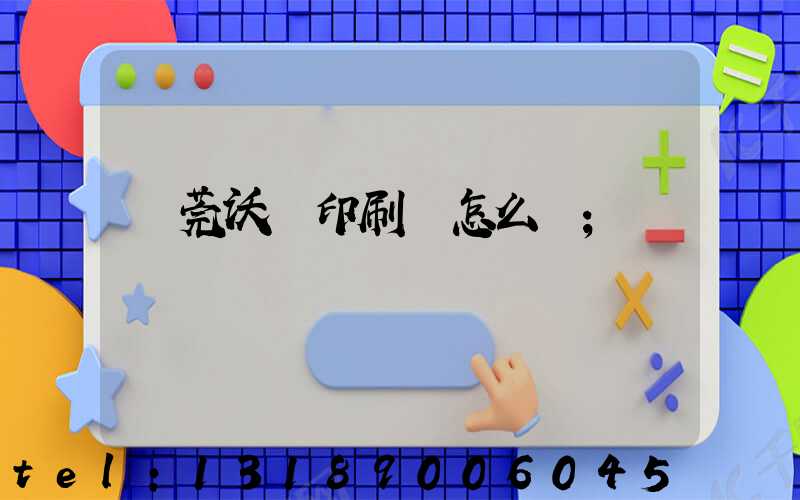 東莞沃頓印刷廠怎么樣