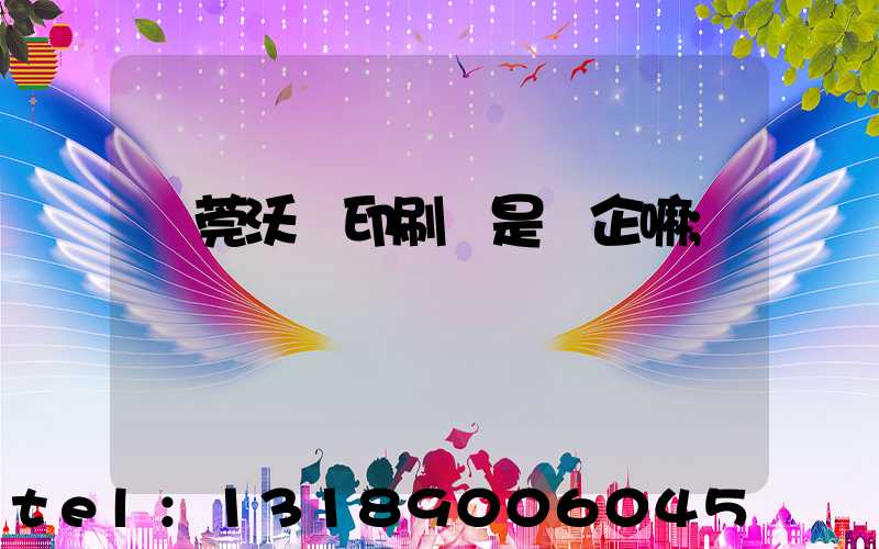 東莞沃頓印刷廠是國企嘛